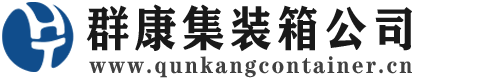 宁晋集装箱 - 宁晋二手集装箱 - 宁晋海运集装箱 - 群康集装箱服务公司